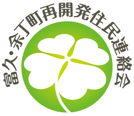 富久・余丁町再開発住民連絡会