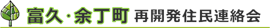 富久・余丁町再開発住民連絡会