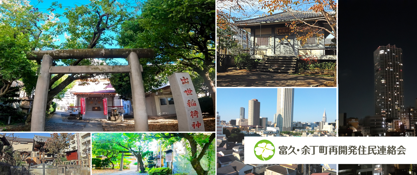 富久・余丁町再開発住民連絡会