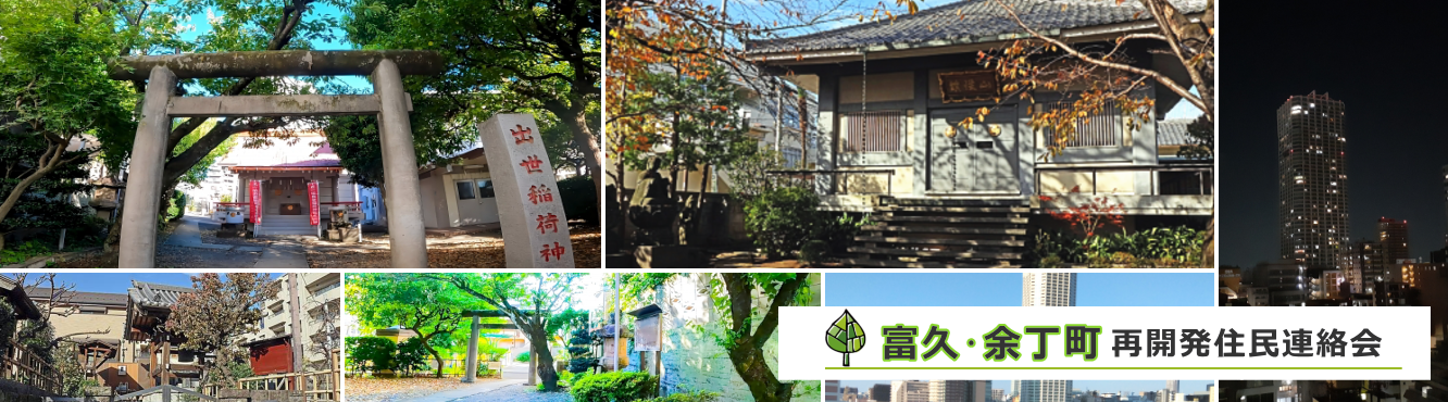 富久・余丁町再開発住民連絡会