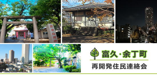 富久・余丁町再開発住民連絡会